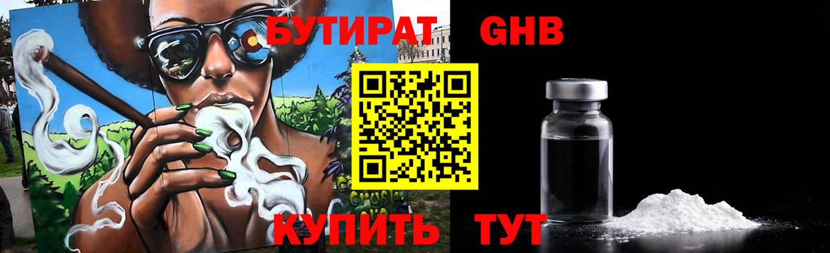 Бутират  БУТИРАТ оксибутират  Вход с VPN  Отрадное 