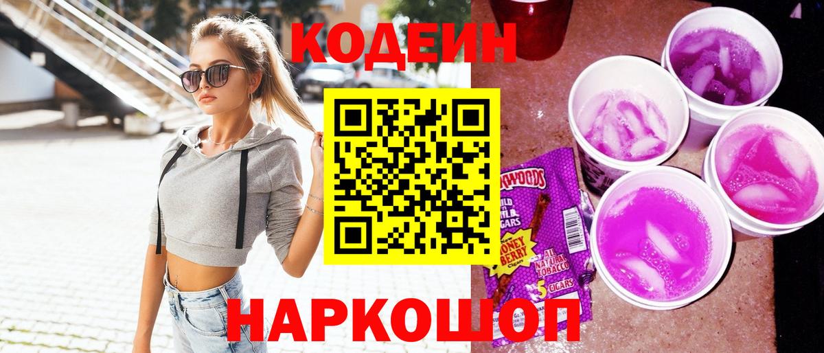 Отрадное  Кодеиновый сироп Lean Purple Drank  Вход с VPN  Кодеиновый сироп Lean Purple Drank 